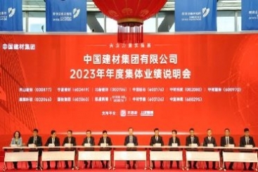 中國巨石出席中國建材集團2023年度集體業(yè)績說明會